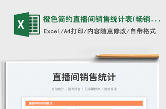 橙色簡約直播間銷售統(tǒng)計(jì)表(暢銷款)