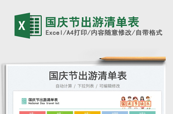 國慶節(jié)出游清單表