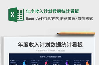 年度收入計(jì)劃數(shù)據(jù)統(tǒng)計(jì)看板