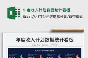 年度收入計劃數(shù)據(jù)統(tǒng)計看板