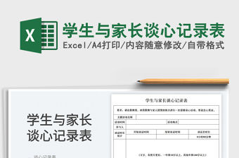 學生與家長談心記錄表