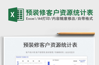 預裝修客戶資源統(tǒng)計表