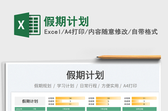 假期計(jì)劃