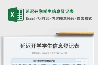 延遲開學(xué)學(xué)生信息登記表