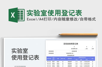實(shí)驗(yàn)室使用登記表