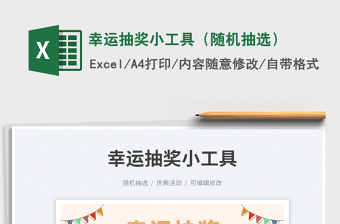 幸運抽獎小工具（隨機抽選）