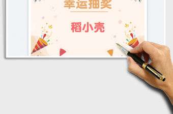 幸運(yùn)抽獎(jiǎng)小工具（隨機(jī)抽選）