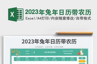 2023年兔年日历带农历