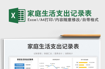 家庭生活支出記錄表
