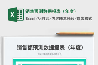 銷售預(yù)測數(shù)據(jù)報表（年度）