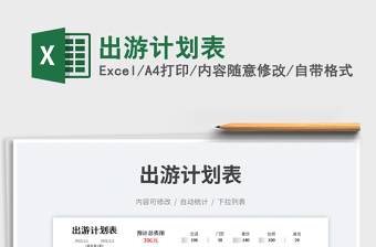 出游計(jì)劃表