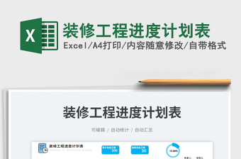 裝修工程進度計劃表