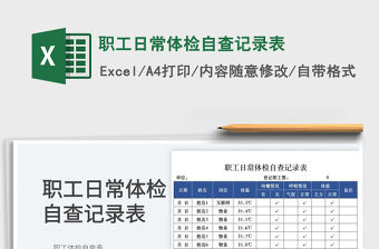 職工日常體檢自查記錄表