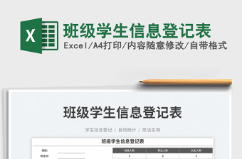 班級(jí)學(xué)生信息登記表