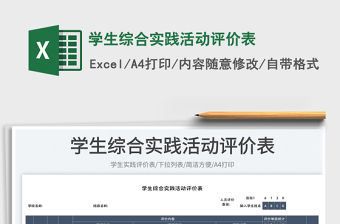 學(xué)生綜合實踐活動評價表