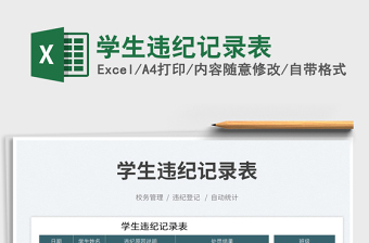 學(xué)生違紀(jì)記錄表