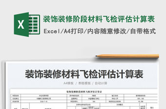 裝飾裝修階段材料飛檢評(píng)估計(jì)算表