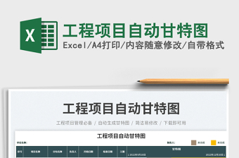 工程項(xiàng)目自動(dòng)甘特圖