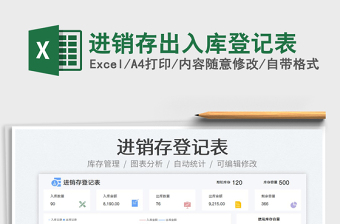 進銷存出入庫登記表