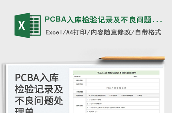 PCBA入庫(kù)檢驗(yàn)記錄及不良問題處理