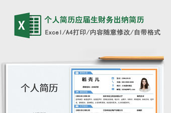 個人簡歷應屆生財務出納簡歷