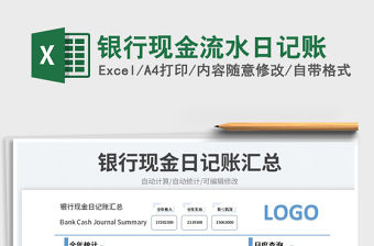 銀行現金流水日記賬
