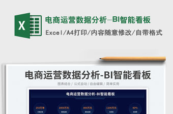 電商運營數據分析-BI智能看板