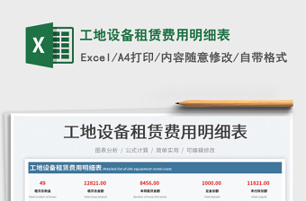 工地設備租賃費用明細表