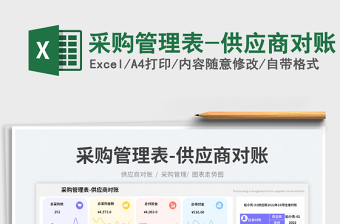 采購(gòu)管理表-供應(yīng)商對(duì)賬