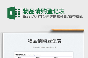 物品請購登記表