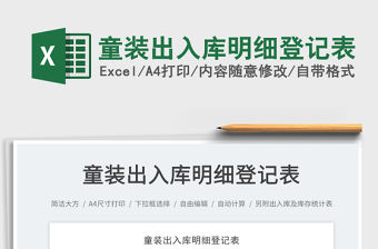 童裝出入庫明細登記表