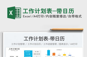 工作計劃表-帶日歷