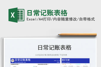 日常記賬表格