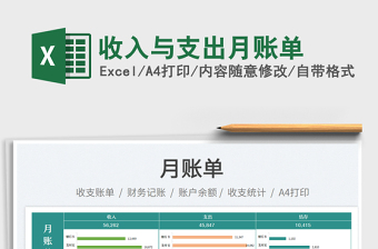 收入與支出月賬單