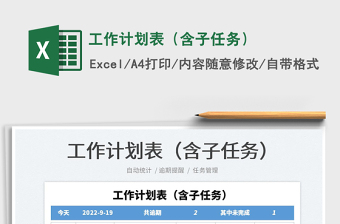 工作計劃表（含子任務(wù)）