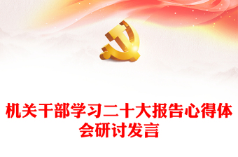 機關干部學習二十大報告心得體會研討發(fā)言 機關干部學習二十大報告心得體會研討發(fā)言