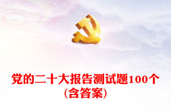 黨的二十大報告測試題100個(含答案)