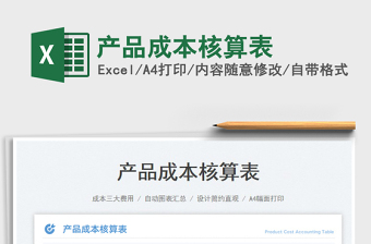 產(chǎn)品成本核算表