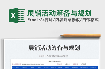 展銷活動籌備與規(guī)劃