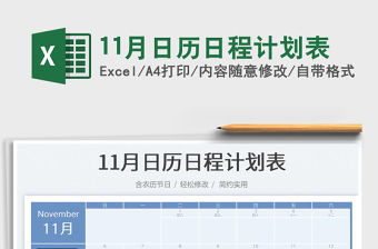 11月日歷日程計(jì)劃表