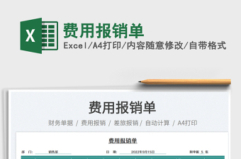 費用報銷單