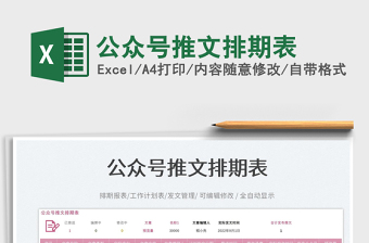 公眾號(hào)推文排期表