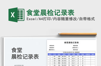 食堂晨檢記錄表