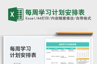 每周學習計劃安排表