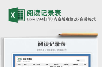 閱讀記錄表