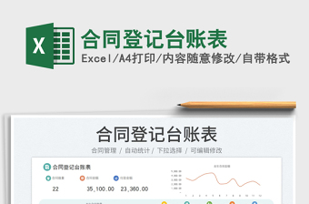合同登記臺賬表