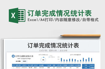 訂單完成情況統計表