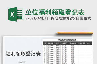 單位福利領取登記表