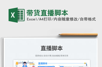 帶貨直播腳本