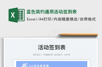 藍色簡約通用活動簽到表